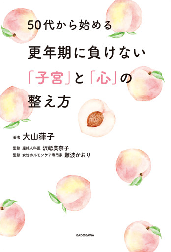 50代から始める更年期に負けない「子宮」と「心」の整え方