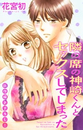 Love Jossie 隣の席の神崎くんとセックスしてしまった story09