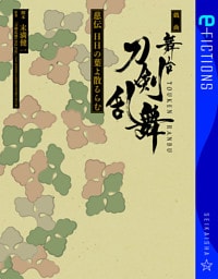 戯曲　舞台『刀剣乱舞』慈伝　日日の葉よ散るらむ
