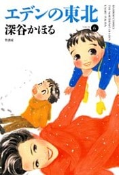 エデンの東北 (6)