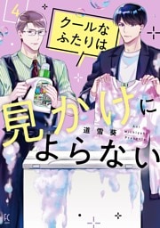 クールなふたりは見かけによらない（４）【電子限定特典付】