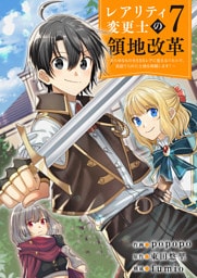 【レアリティ変更士】の領地改革 ～あらゆるものをSSSレアに変えるスキルで、見捨てられた土地を再興します！～７