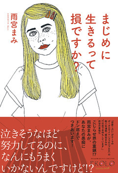 まじめに生きるって損ですか？