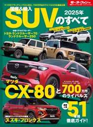 ニューモデル速報 統括シリーズ 2025年 国産＆輸入SUVのすべて 表紙