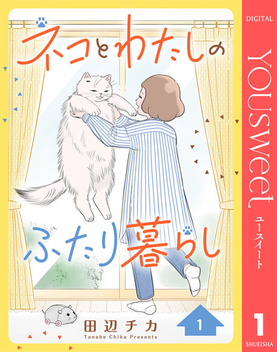 ネコとわたしのふたり暮らし