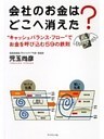 会社のお金はどこへ消えた?