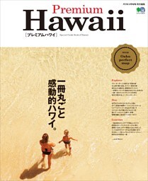 Premium Hawaii(プレミアム　ハワイ)