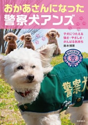 おかあさんになった警察犬アンズ