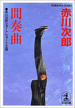 間奏曲　赤川次郎ショートショート王国