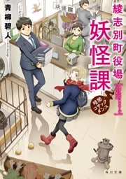 綾志別町役場妖怪課　暗闇コサックダンス