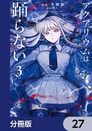 アクアリウムは踊らない【分冊版】　27