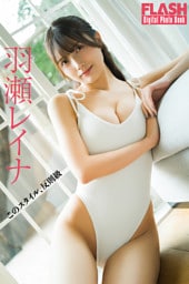 FLASHデジタル写真集　羽瀬レイナ　このスタイル、反則級