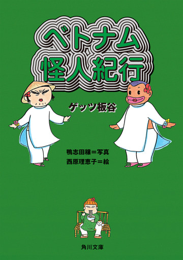 ベトナム怪人紀行