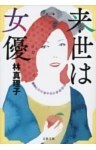 来世は女優