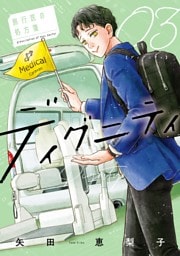 ディグニティ －旅行医の処方箋－（３）