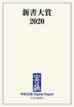 新書大賞2020