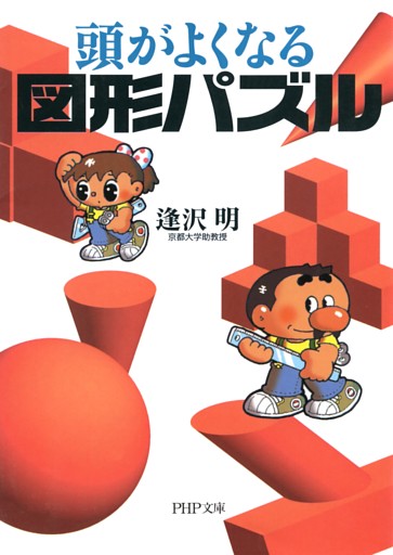 頭がよくなる図形パズル