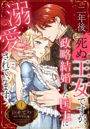 二年後に死ぬ王女ですが、政略結婚した国王に溺愛されています【分冊版】1話