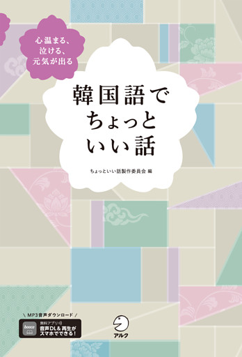韓国語でちょっといい話[音声DL付]