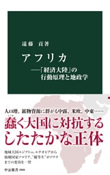 アフリカ―「経済大陸」の行動原理と地政学