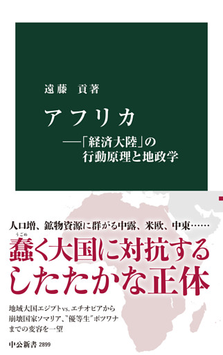 アフリカ―「経済大陸」の行動原理と地政学