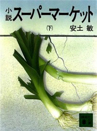 小説スーパーマーケット（下）