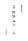 和刻本漢籍文集６