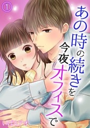 あの時の続きを今夜オフィスで 1