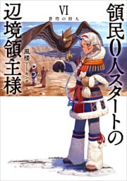 領民０人スタートの辺境領主様６　蒼穹の狩人