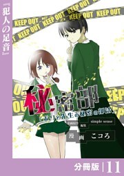 秘密部 －僕と先生の秘密の部活－【分冊版】１１