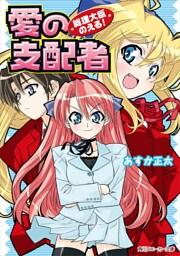 総理大臣のえる！　愛の支配者