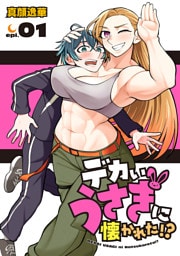 デカいうさぎに懐かれた！？(話売り)　#1