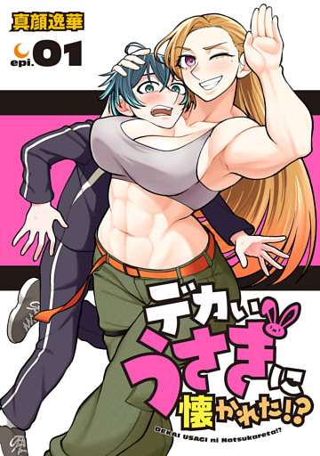 デカいうさぎに懐かれた！？(話売り)