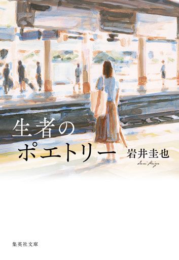 生者のポエトリー