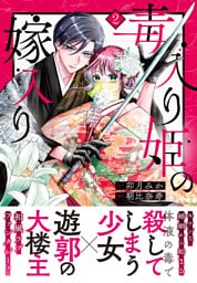 毒入り姫の嫁入り　分冊版（２）