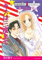 キスは三度まで【分冊】 12巻