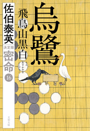 烏鷺 飛鳥山黒白 密命（十六）決定版