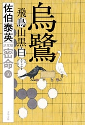 烏鷺 飛鳥山黒白 密命（十六）決定版