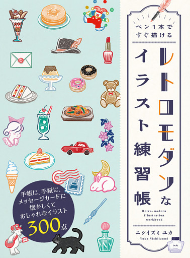 ペン１本ですぐ描ける レトロモダンなイラスト練習帳