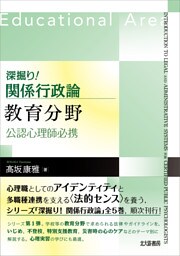 深掘り！ 関係行政論　教育分野：公認心理師必携