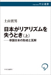 日本がリアリズムを失うとき　上　帝国日本の形成と瓦解