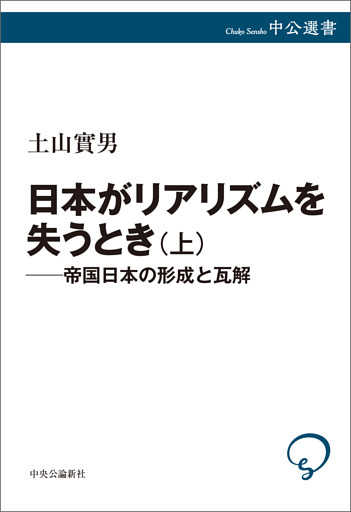 日本がリアリズムを失うとき　上　帝国日本の形成と瓦解