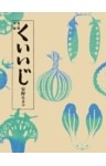 食べ物連載　くいいじ