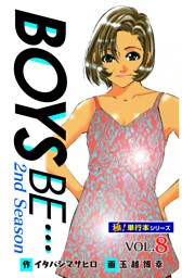 【極！単行本シリーズ】 BOYS BE…2nd Season8巻