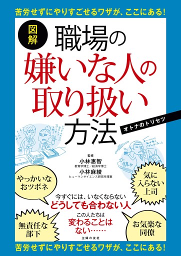 図解　職場の嫌いな人の取り扱い方法
