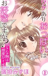 ワケありおっぱいはお好きですか？1　小さな胸は感度がイイ