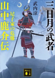 三日月の武者　山中鹿介伝　尼子家の危難