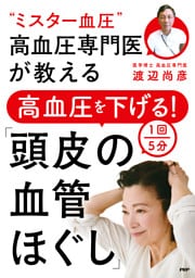 “ミスター血圧”高血圧専門医が教える 高血圧を下げる！１回５分「頭皮の血管ほぐし」