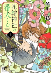 花結神社の番犬くん【電子単行本】　3