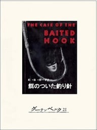 餌のついた釣り針
